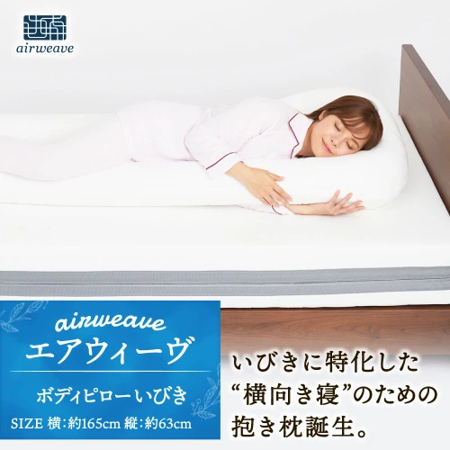 airweave LOFTY いびきに特化した横向き寝の抱き枕ボディピローいびき 