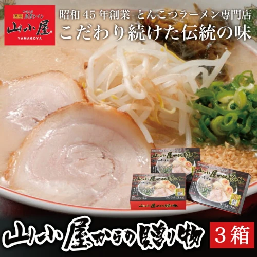 昭和45年創業 とんこつラーメン専門店 山小屋からの贈り物3箱 [a0118