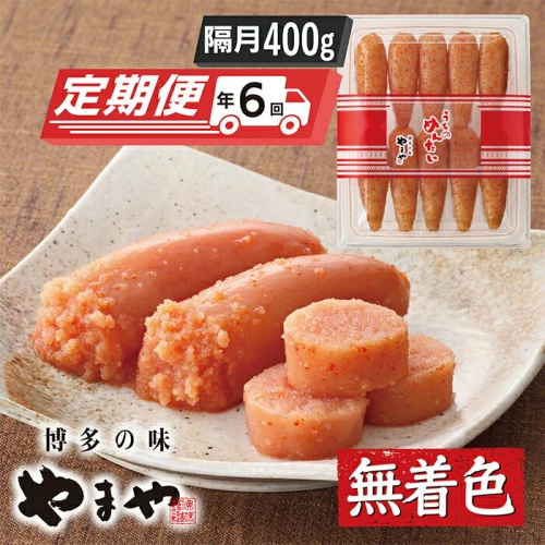 やまや うちのめんたい400g定期便(隔月・年6回) M82-81