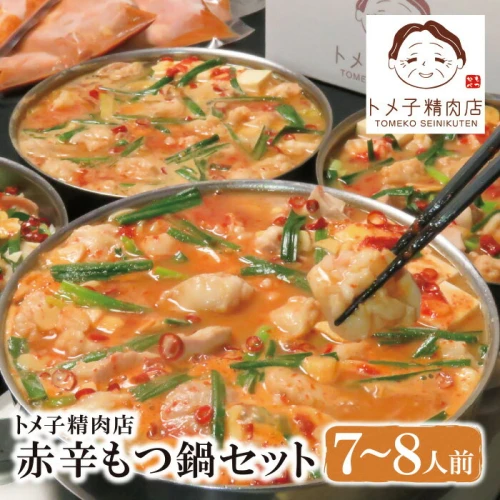 トメ子精肉店 赤辛もつ鍋セット 7～8人前 小腸 福岡 博多 M64-54