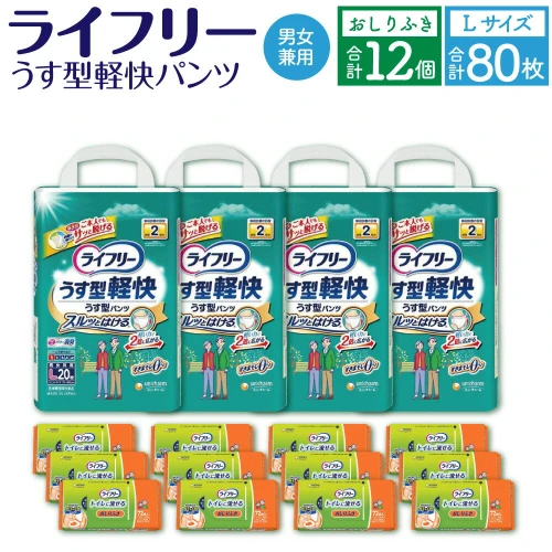 ライフリー うす型 軽快パンツ Lサイズ 20枚×4袋 合計80枚 おしりふき