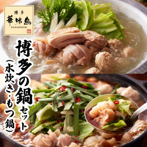 水炊き もつ鍋博多華味鳥 博多の鍋 牛もつ 華味鳥 鶏肉 鶏ハラミ