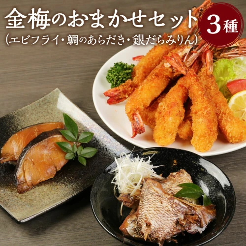 32-01 お魚専門店 金梅のおまかせセット 3種