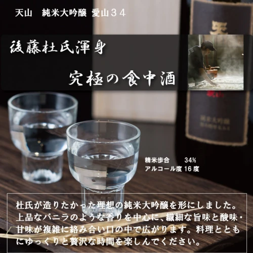 天山 純米大吟醸 愛山34（桐箱入り）1800ml 天山酒造 日本酒 吟醸 飲み