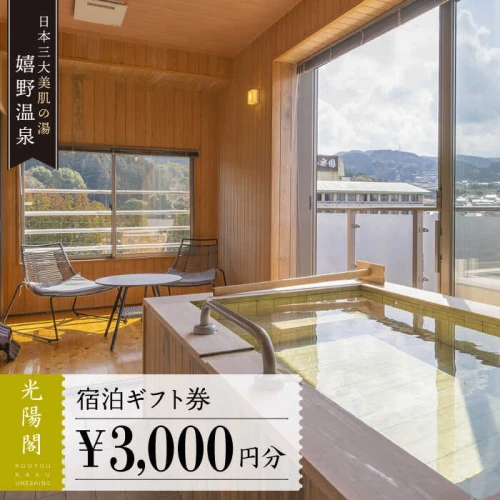 嬉野温泉 宿泊ギフト券 (3,000円分) 三大美肌の湯 旅行 旅館