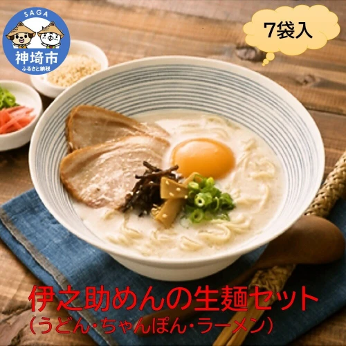 ふるさと納税｜ 伊之助めんの生麺セット(うどん・ちゃんぽん・ラーメン