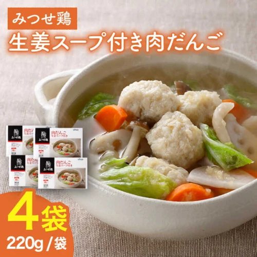 夕食に嬉しいあと一品！＞みつせ鶏 肉だんご 生姜スープ付き（だんご