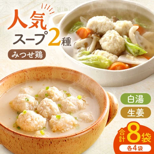 人気のスープセット♪＞みつせ鶏ふわふわだんごと白湯スープ＋肉だんご