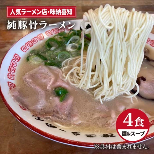 こだわりスープに自信あり！人気ラーメン店 純豚骨ラーメン4食セット