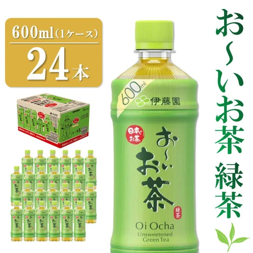 おーいお茶緑茶 600ml×24本(1ケース)【伊藤園 お茶 緑茶 まとめ買い 箱