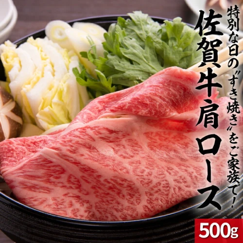 上場亭 佐賀牛肩ローススライス（すき焼き・しゃぶしゃぶ）500g【数量