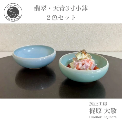 A12-74翡翠・天青 3寸(10cm)小鉢2個セット 有田焼 青磁 食器