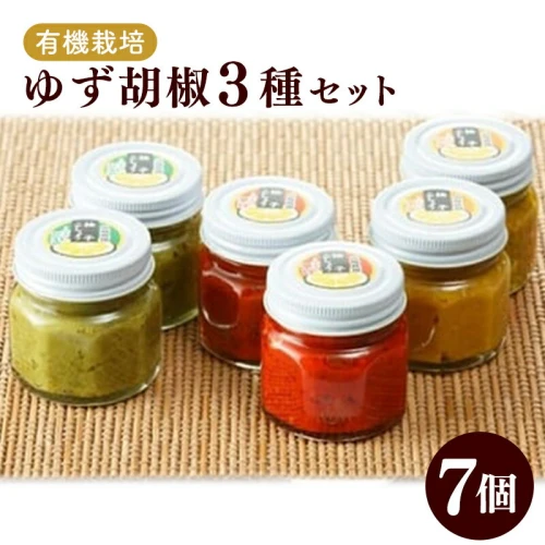 ふるさと納税｜ 銀座有名店使用の有機栽培柚子胡椒（ゆずこしょう）7個