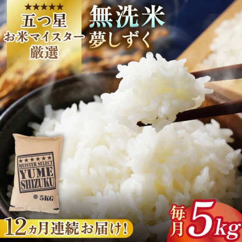 全12回定期便】夢しずく 無洗米 5kg【大塚米穀店】 [HBL030]