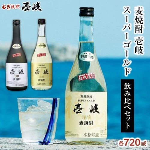 壱岐スーパーゴールド 22度・ 33度 720ml2本セット | 玄海酒造 壱岐