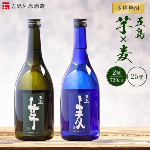 本格焼酎 五島麦・五島芋 720ml×2本 飲み比べ セット＜五島列島酒造