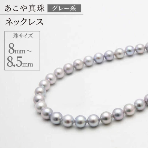 あこや真珠 (8-8.5mm、グレー系) ネックレス パール アクセサリー 長崎