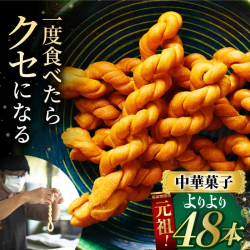 元祖よりより 12袋入り 元祖 よりより マファール 中華 中華菓子 銘菓