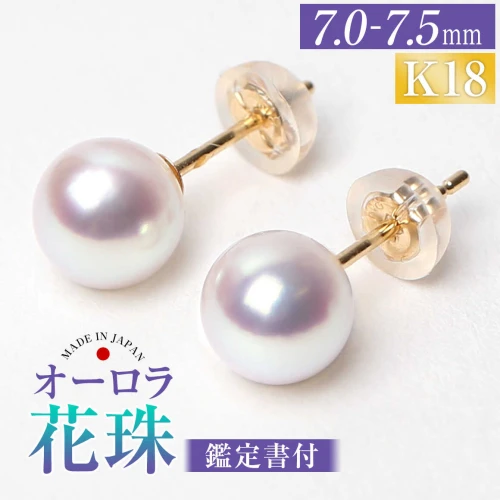 ふるさと納税｜ 花珠 あこや真珠 7.0-7.5mm 鑑定書付 ピアス 18金 K18