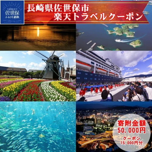 長崎県佐世保市の対象施設で使える楽天トラベルクーポン 寄付額50,000