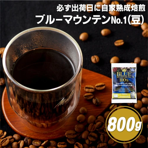 コーヒーの王様】必ず出荷日に自家熟成焙煎 ブルーマウンテンNo.1豆