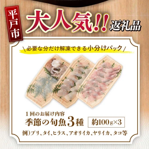 ふるさと納税｜ ＜全3回定期便＞【獲れたて鮮魚を厳選】旬魚のお刺身