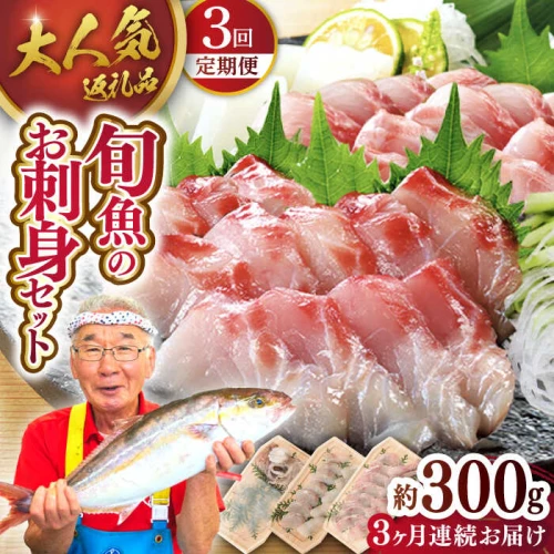 ふるさと納税｜ ＜全3回定期便＞【獲れたて鮮魚を厳選】旬魚のお刺身