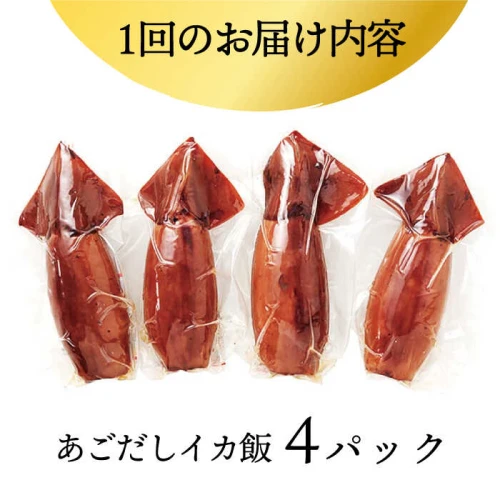 全12回定期便】あご屋さんの あごだし イカ飯 4p/回 平戸市 / 森崎水産