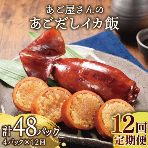 全12回定期便】あご屋さんの あごだし イカ飯 4p/回 平戸市 / 森崎水産