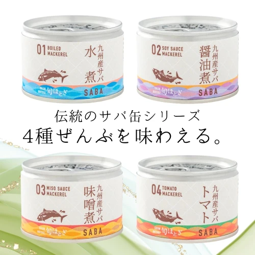 缶詰工場直送 伝統のさば缶「旬ほとぎ」4種類の味わい12缶【B2-116