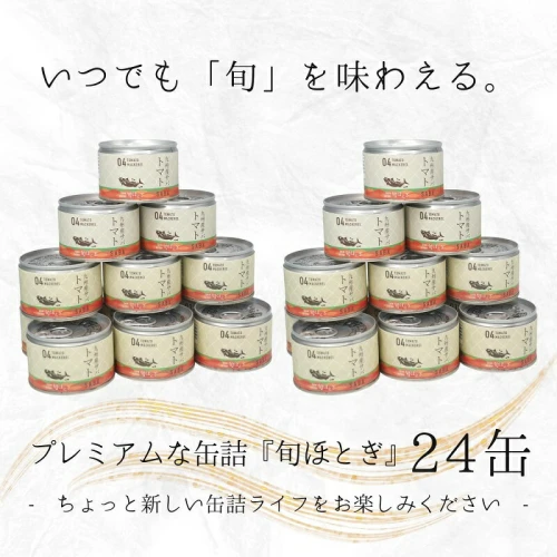 缶詰工場直送 伝統のさば缶「旬ほとぎ」トマト煮24缶【C3-015】さば