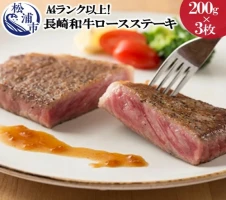 松浦食肉組合厳選A4ランク以上長崎和牛ロースステーキ200g×3枚