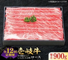 全12回定期便】 特選 壱岐牛 ロース 900g（ すき焼き / しゃぶしゃぶ