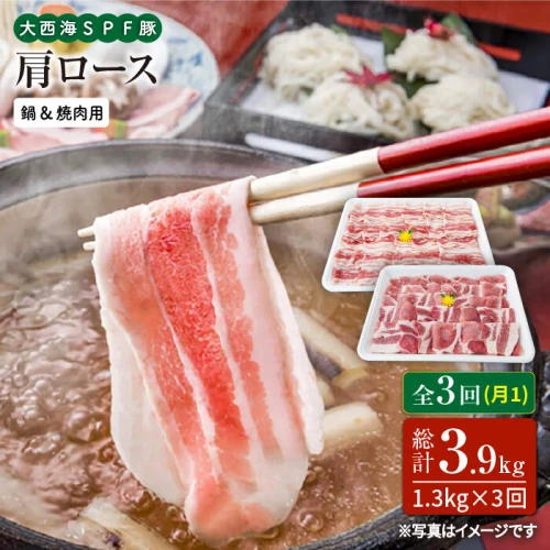 月1回1.3kg×3回定期便】大西海SPF豚 肩ロース（焼肉＆しゃぶしゃぶ用