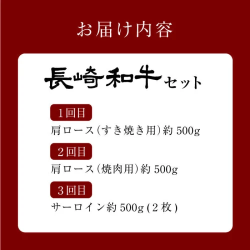 大人気御礼】【3回定期便】 長崎和牛 定期便 ＜大西海ファーム＞ [CEK183]