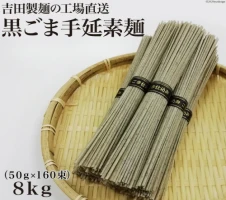 吉田製麺の工場直送 黒ごま手延素麺8kg （50g×160束）