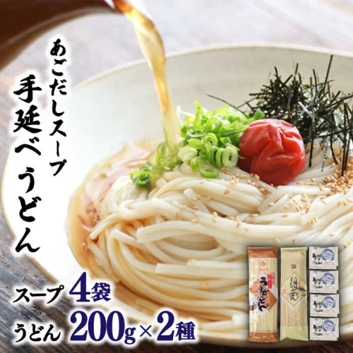 手延べうどん 200g×2種・あごだしスープ 4袋付 / 乾麺 うどん 麺