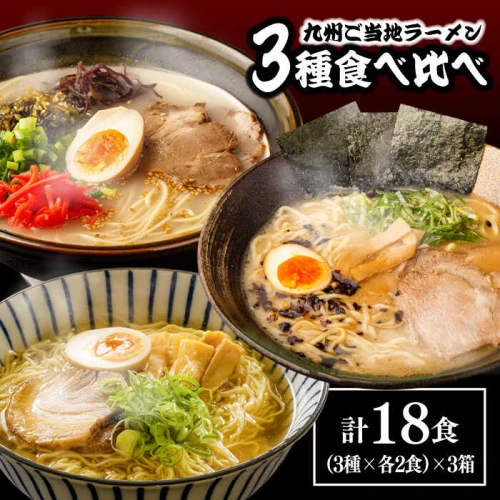 九州3県の味 ラーメン 18食 / らーめん とんこつ あごだし 久留米 熊本