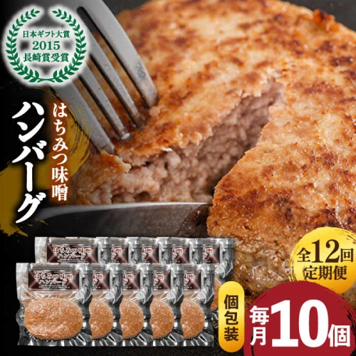 12回定期便】【長崎 じげもん 豚】はちみつ 味噌 ハンバーグ（10個