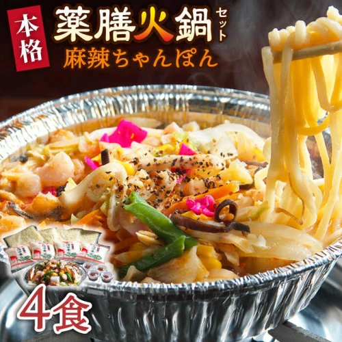 自宅で簡単！】本格薬膳火鍋・麻辣ちゃんぽんセット 4食 / ちゃんぽん