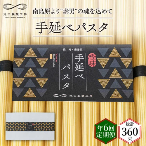 定期便 年6回】手延べ パスタ 3kg （50g×60束） / スパゲッティ 麺