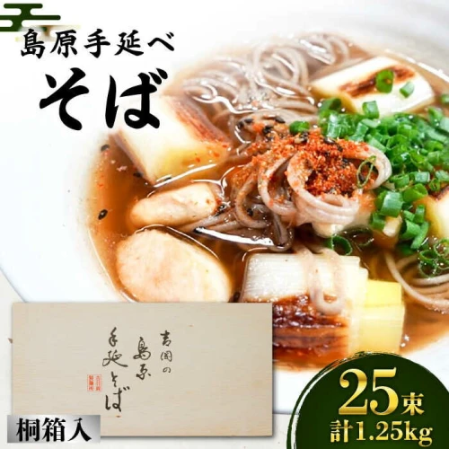 ふるさと納税｜ 島原手延べ そば 桐箱入 50g×25束 計1.25kg / 蕎麦 麺