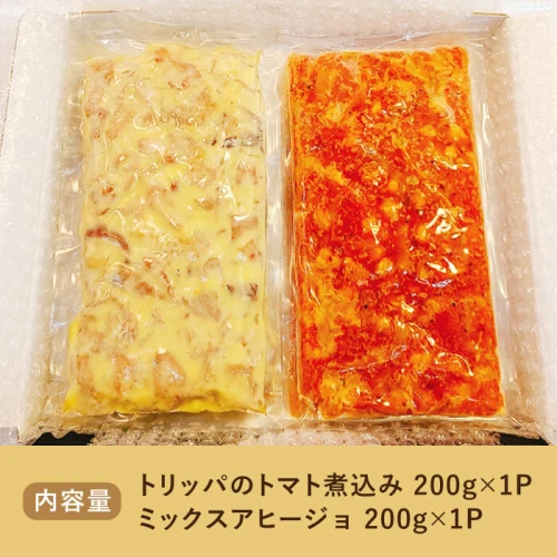 長崎和牛 ホルモン トリッパとアヒージョ 紅白各200g 《長与町》【長崎