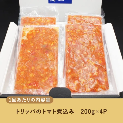 全3回定期便】 長崎和牛 ハチノスのトマト煮込み（トリッパ）800g