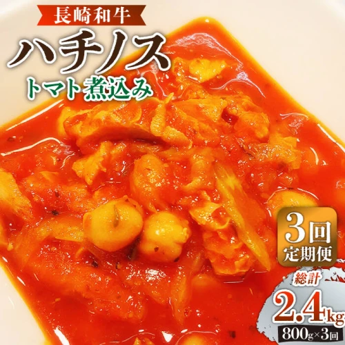 全3回定期便】 長崎和牛 ハチノスのトマト煮込み（トリッパ）800g