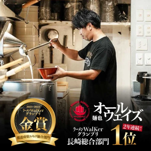 全12回定期便】【『ラーメンウォーカー九州』2年連続長崎部門第1位