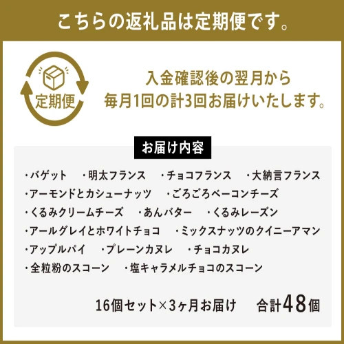 3ヶ月定期便】konaの人気パン 16個セット×3回お届け 合計48個 16種類