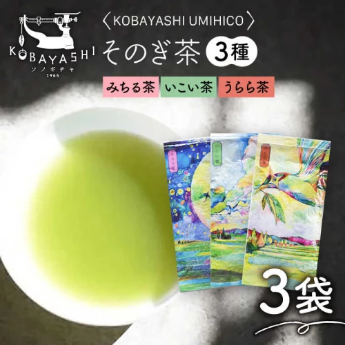 そのぎ茶 3種セット 飲み比べ 「KOBAYASHI UMIHICO」日本茶 茶葉