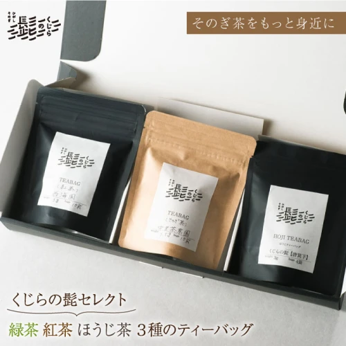 お手軽ティーバッグ3種セット】緑茶・紅茶・ほうじ茶 3種 ティーバッグ