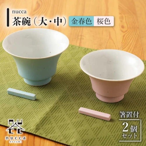 波佐見焼】茶碗 大 中 2個 箸置付 金春色 桜色 nucca Bセット/ 陶器
